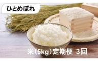 【定期便3回】奇跡の米「大槌復興米」5キロ