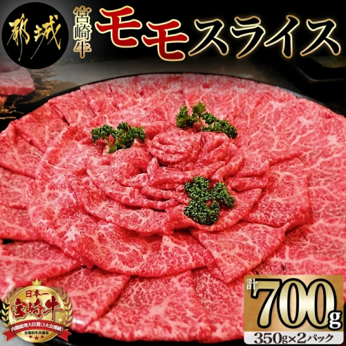 宮崎牛モモスライス700g_MJ-7703 52509 - 宮崎県都城市