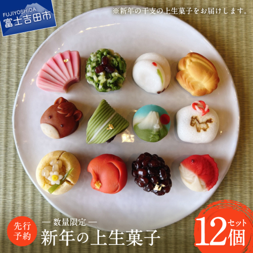 【先行予約・数量限定】新年の上生菓子 12個セット 【年内配送】 【2025年12月25日発送予定】 525123 - 山梨県富士吉田市