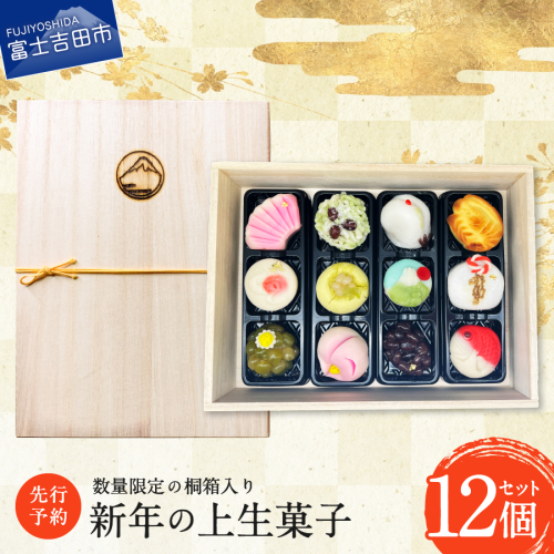【先行予約・数量限定】桐箱入り 新年の上生菓子 12個セット 【年内配送】 【2024年12月25日発送予定】 525123 - 山梨県富士吉田市