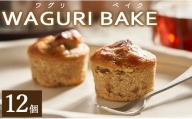 菓子工房コンセルト WAGURI BAKE (ワグリベイク) 12個入り kn-0020