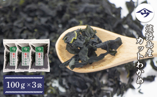 淡路島産カットわかめ 100g×3袋　乾燥 ふえる 若芽 525306 - 兵庫県淡路市