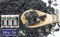 淡路島産カットわかめ 100g×3袋　　[若芽 カットわかめ 乾燥わかめ  ふえるわかめ]