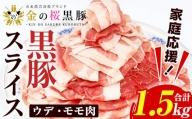 A-1598H【家庭応援】金の桜黒豚スライス(合計1.5kg)ウデ・モモ肉を1.2mmに薄くスライス！