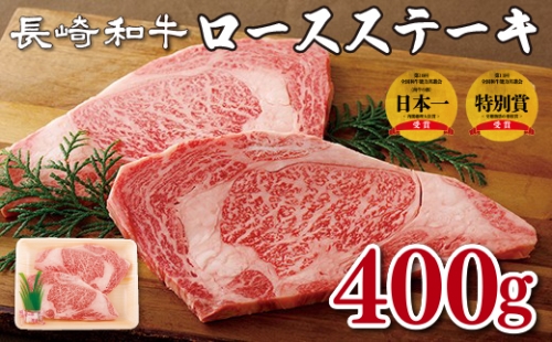 S887 長崎和牛ロースステーキ