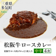 WT-11　【松阪牛ロースカレー】４食 松阪牛ロース肉ゴロっと1枚入り(中辛)