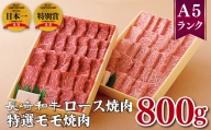 B351p 長崎和牛ロース焼肉(400g)・特選モモ焼肉(400g)