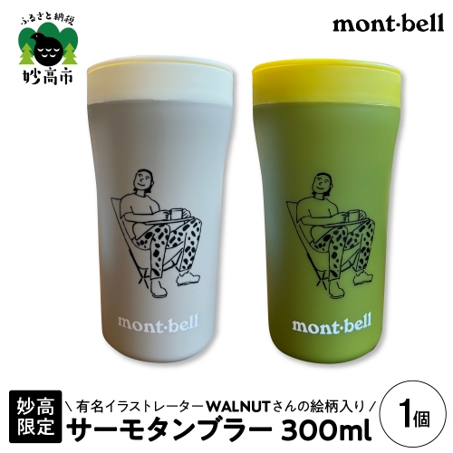 〈妙高限定〉mont-bell サーモタンブラー300ml（ライトグレー）