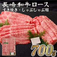 B107 長崎和牛ロースすき焼き・しゃぶしゃぶ用(700g)