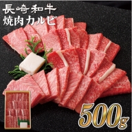 B110p 長崎和牛焼肉カルビ(500g)