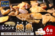 【A-483】【冷凍】レンジで焼き鳥 6食セット