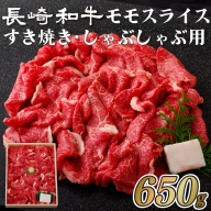 B114 長崎和牛モモスライスすき焼き・しゃぶしゃぶ用(650g)