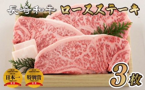 S801 長崎和牛ロース肉ステーキ(3枚)