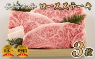 B142p 長崎和牛ロース肉ステーキ(3枚)