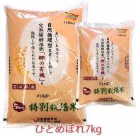 令和5年産 富谷市産 郷の有機使用 特別栽培米 ひとめぼれ 7kg｜宮城産 米 精米 白米 ごはん [0187]