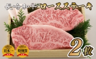 B141p 長崎和牛ロース肉ステーキ(2枚)