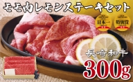 B143p 長崎和牛モモ肉レモンステーキセット