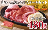 B145p 長崎和牛肩ロース肉レモンステーキセット