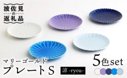 細かい花びら模様がかわいらしく、小皿としても、ミニカップのソーサーとしてもご使用いただける便利な豆皿です。男性にも好まれるクールなカラー5枚をセットにしました。"人の手、一手間、ひとつづつ原