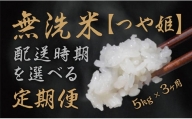 朝日町産「無洗米つや姫」5kg×3ヶ月定期便[4月〜6月発送]