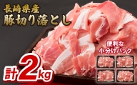 B225p 長崎県産豚切り落とし(2kg)
