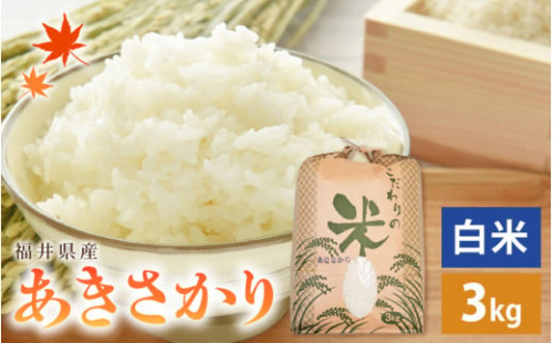 [e30-a033] あきさかり 3kg 令和4年 福井県産 コシヒカリ系統品種【白米】【お米 アキサカリ 3キロ】 526093 - 福井県越前町