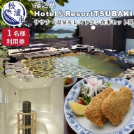 【B0-101】福之島Hotel&ResortTSUBAKI《1名様分サウナ・温泉&レストラン食事セット券》