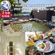 【D0-023】福之島Hotel&ResortTSUBAKI《2名様分サウナ・温泉&レストラン食事セット券》