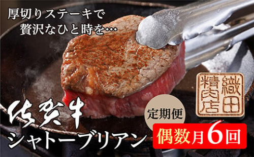 g-7【偶数月に6回】佐賀牛シャトーブリアン(ヒレステーキ)定期便 526188 - 佐賀県多久市