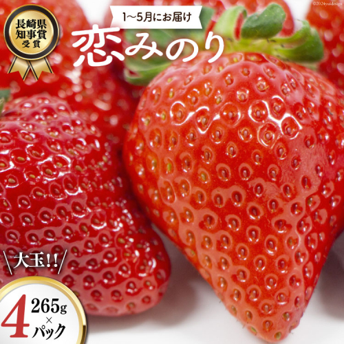 【期間限定発送】CG069 長崎県知事賞受賞【 大玉 いちご 】「 恋みのり (3L～5L)」265g×4パック ＜1～5月にお届け＞ 526212 - 長崎県島原市