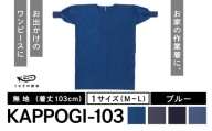 KAPPOGI-103【割烹着：身丈103cm】無地 ブルー