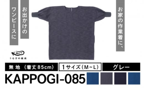 KAPPOGI-085【割烹着：身丈85cm】無地 グレー 526293 - 福岡県八女市