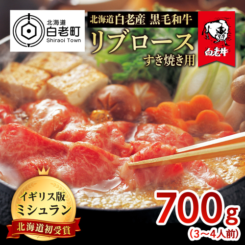 北海道 白老産 黒毛和牛 リブロース すき焼き 700g (3・4人前) 526364 - 北海道白老町