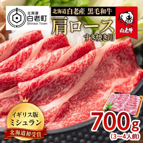 北海道 白老産 黒毛和牛 肩ロース すき焼き 700g (3・4人前) 526366 - 北海道白老町