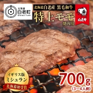 北海道 白老産 黒毛和牛 特上 モモ 焼肉 700g (3・4人前)