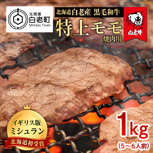 北海道 白老産 黒毛和牛 特上 モモ 焼肉 1kg (5・6人前) 526369 - 北海道白老町