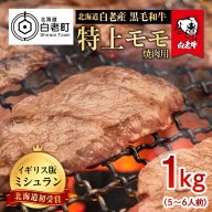 北海道 白老産 黒毛和牛 特上 モモ 焼肉 1kg (5・6人前)