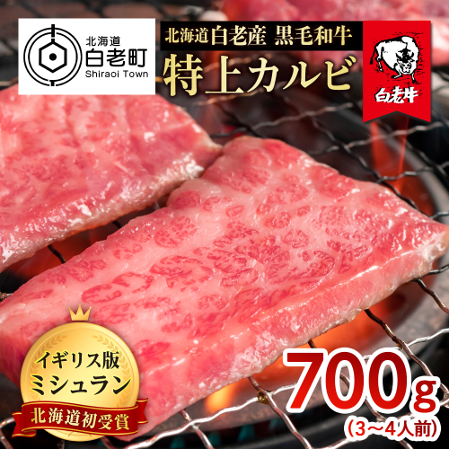 北海道 白老産 黒毛和牛 特上カルビ 700g (3・4人前) 526370 - 北海道白老町