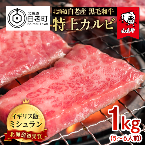 北海道 白老産 黒毛和牛 特上カルビ 1kg (5・6人前) 526371 - 北海道白老町