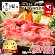 北海道 白老産 黒毛和牛 すき焼き 食べ比べ 計1kg (特上モモ・肩ロース 各500g)