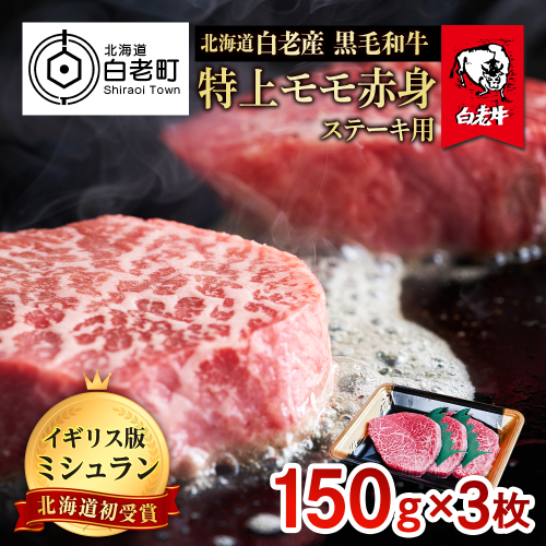 北海道 白老産 黒毛和牛 特上 モモ 赤身 ステーキ 150ｇ×3枚 526373 - 北海道白老町