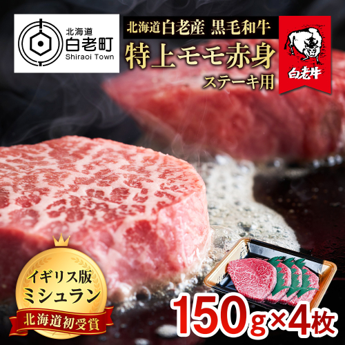 北海道 白老産 黒毛和牛 特上 モモ 赤身 ステーキ 150ｇ×4枚 526374 - 北海道白老町