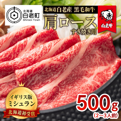 北海道 白老産 黒毛和牛 肩ロース すき焼き 500g (2・3人前) 526376 - 北海道白老町