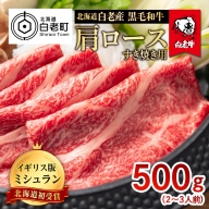 北海道 白老産 黒毛和牛 肩ロース すき焼き 500g (2・3人前)