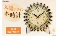 太陽デザイン木時計【1351852】