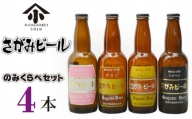 No.745 さがみビールのみくらべ4本セット ／ 地ビール 瓶ビール 神奈川県