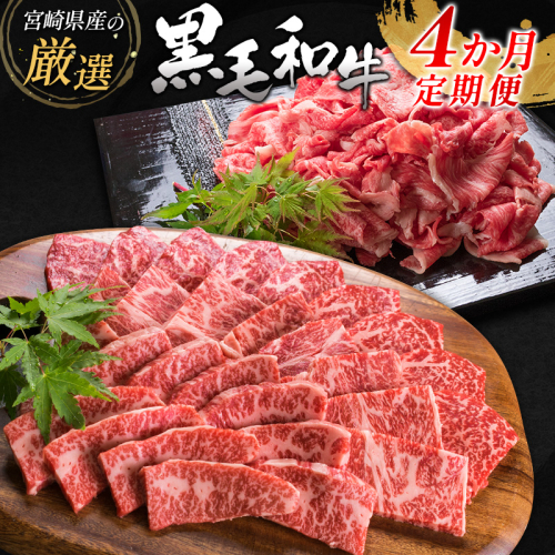 宮崎県産黒毛和牛 4か月定期便 牛肉 焼肉 ステーキ 国産【E127-25】 526522 - 宮崎県新富町