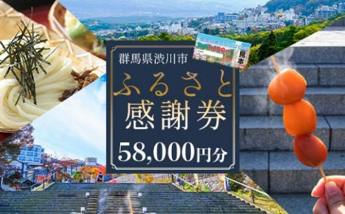 渋川市ふるさと感謝券 58,000円分（1000円×58枚） 伊香保温泉 うどん 宿泊 旅行 観光 ホテル 旅館 トラベル 飲食 お土産 F4H-0560