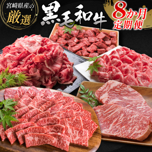 ＜年末限定＞宮崎県産黒毛和牛 8か月定期便 国産 牛肉 焼肉 ステーキ しゃぶしゃぶ すき焼き 精肉 冷凍【F77-26】 526554 - 宮崎県新富町