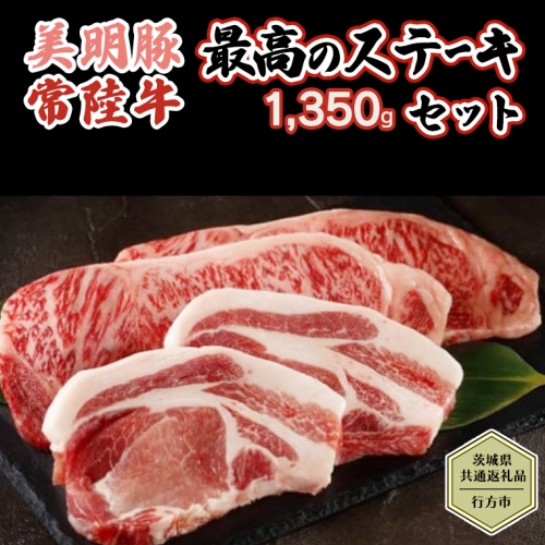 【茨城県共通返礼品／行方市】 美明豚 × 常陸牛 最高のステーキセット 約1,350g 豚肉 牛肉 豚 牛 ひたち牛 SPF ブランド牛 ブランド豚 詰め合わせ 食べ比べ セット 贈答用 国産 黒毛和牛 最高級 サーロイン ロース ステーキ[CF005ya] 526559 - 茨城県八千代町